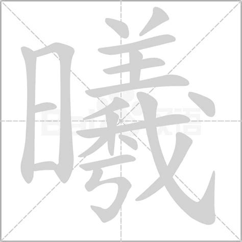 曦字